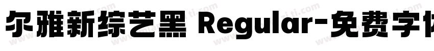 尔雅新综艺黑 Regular字体转换